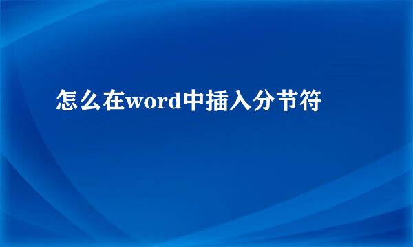 怎么在word中插入分节符
