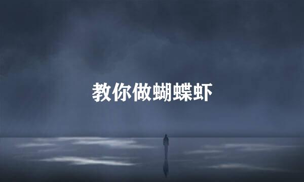 教你做蝴蝶虾