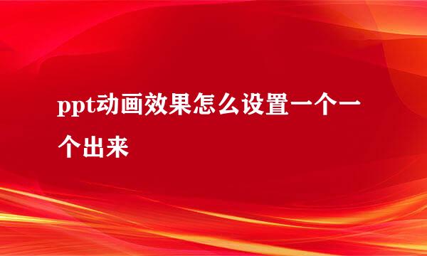 ppt动画效果怎么设置一个一个出来