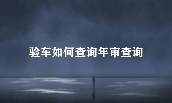 验车如何查询年审查询