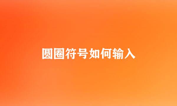 圆圈符号如何输入