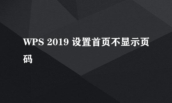 WPS 2019 设置首页不显示页码