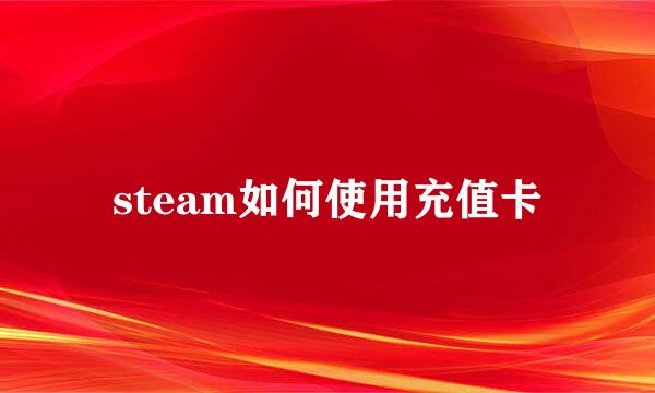 steam如何使用充值卡