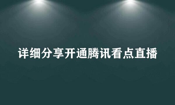 详细分享开通腾讯看点直播