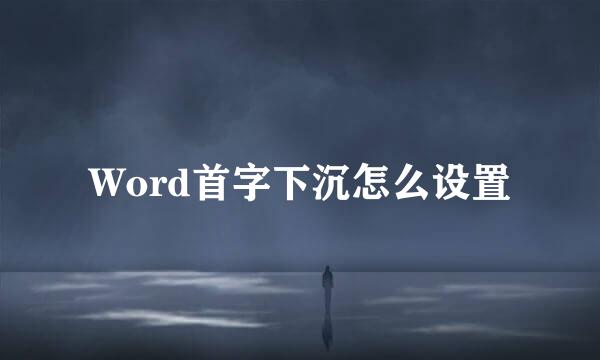 Word首字下沉怎么设置
