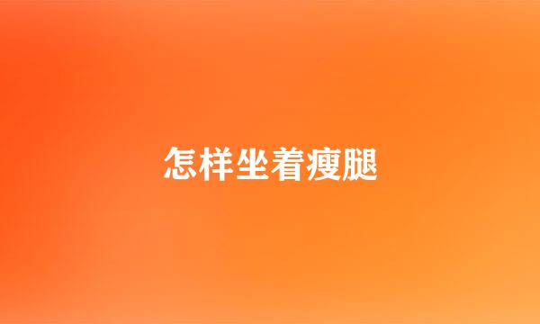怎样坐着瘦腿