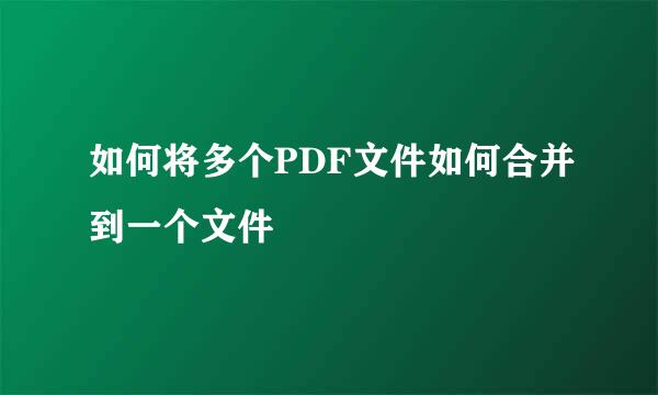 如何将多个PDF文件如何合并到一个文件