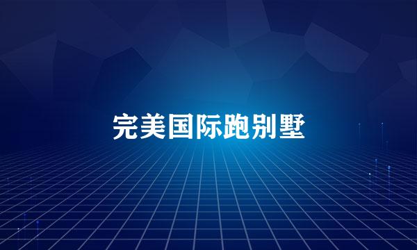 完美国际跑别墅