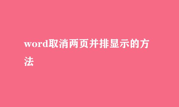 word取消两页并排显示的方法