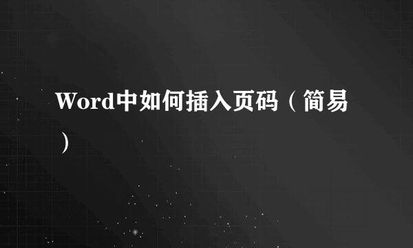 Word中如何插入页码（简易）