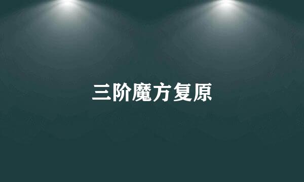 三阶魔方复原