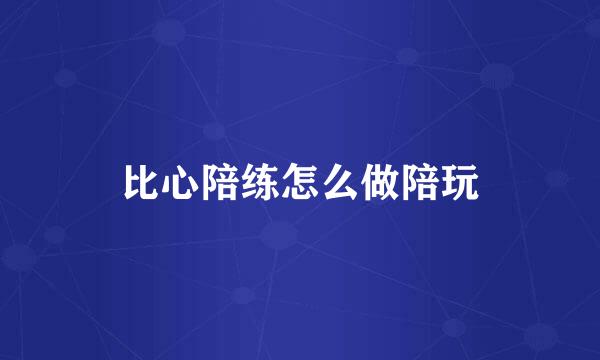 比心陪练怎么做陪玩