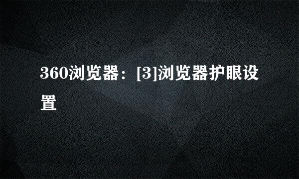 360浏览器：[3]浏览器护眼设置
