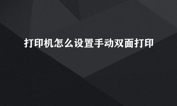 打印机怎么设置手动双面打印