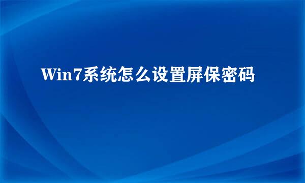 Win7系统怎么设置屏保密码