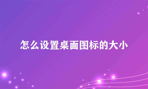 怎么设置桌面图标的大小