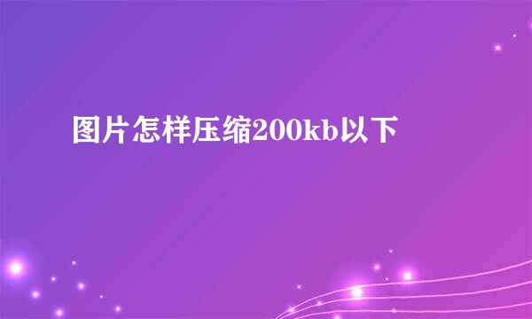 图片怎样压缩200kb以下
