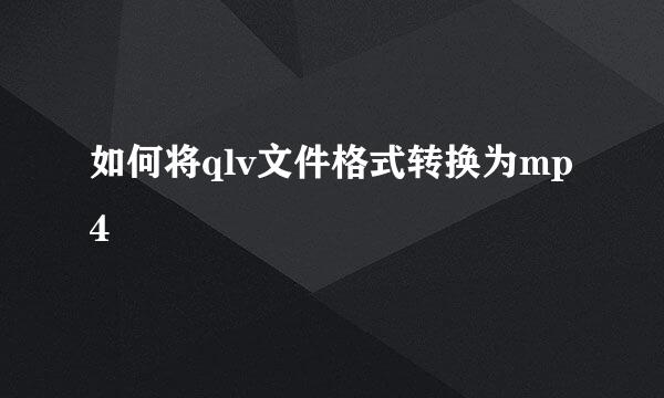 如何将qlv文件格式转换为mp4