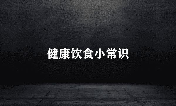 健康饮食小常识