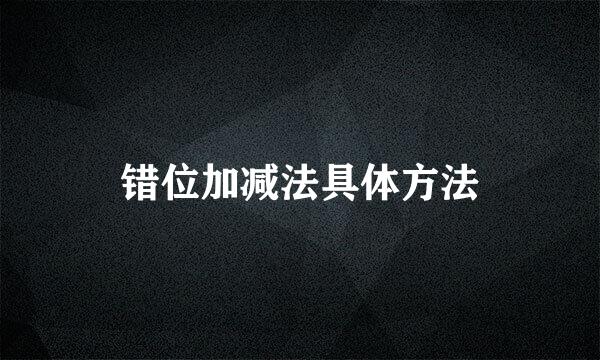 错位加减法具体方法