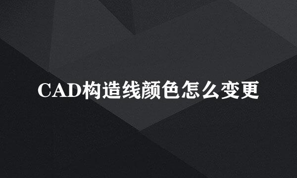 CAD构造线颜色怎么变更