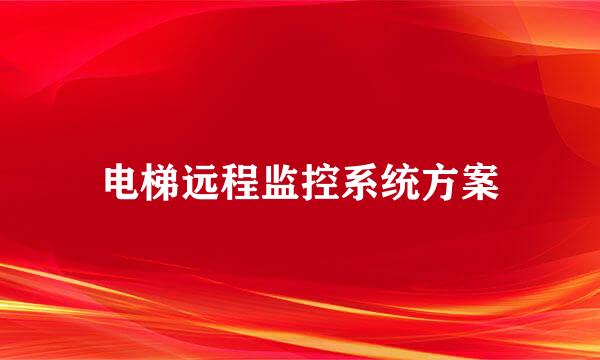 电梯远程监控系统方案