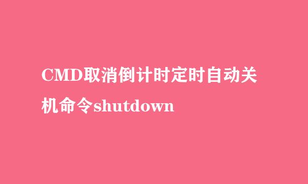 CMD取消倒计时定时自动关机命令shutdown