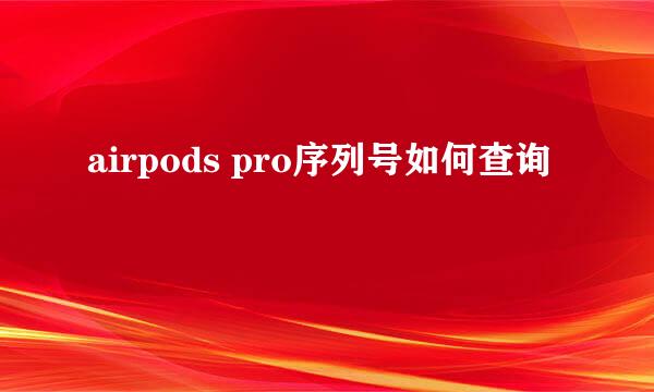 airpods pro序列号如何查询