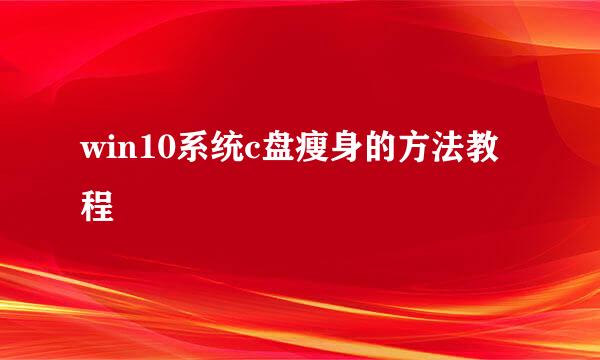 win10系统c盘瘦身的方法教程