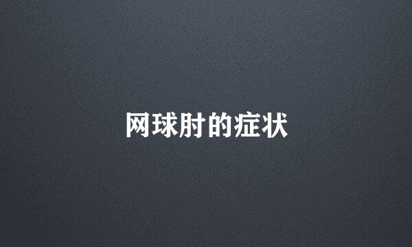 网球肘的症状
