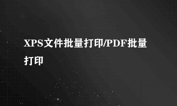 XPS文件批量打印/PDF批量打印