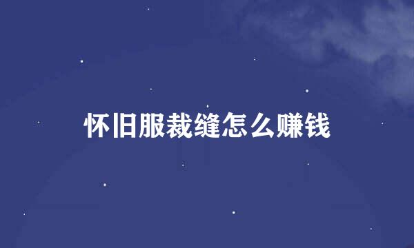 怀旧服裁缝怎么赚钱