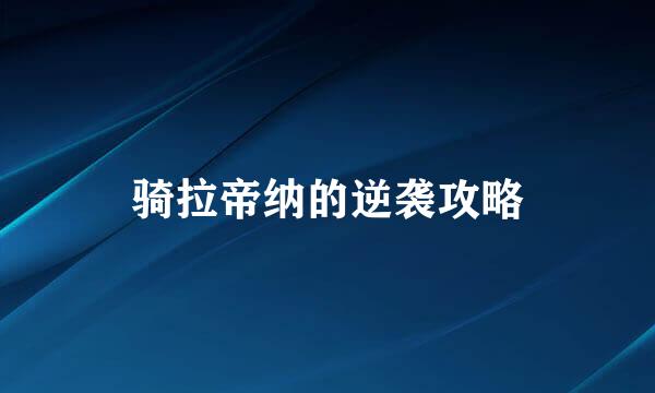 骑拉帝纳的逆袭攻略