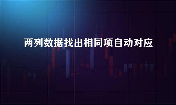 两列数据找出相同项自动对应