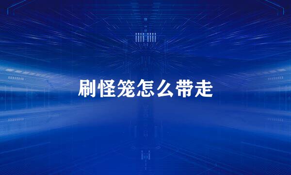 刷怪笼怎么带走