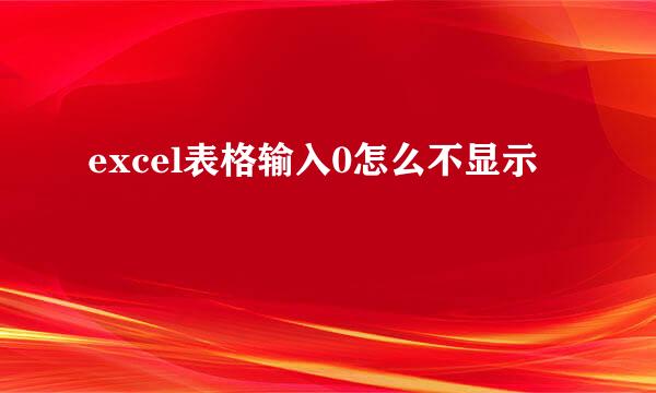 excel表格输入0怎么不显示