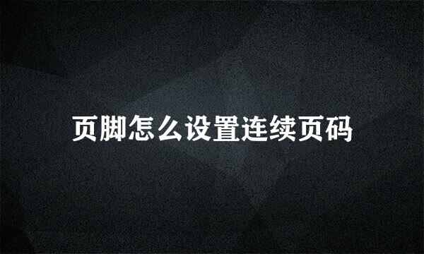 页脚怎么设置连续页码