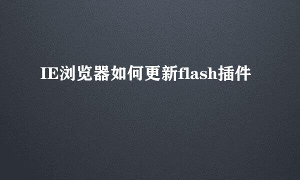 IE浏览器如何更新flash插件
