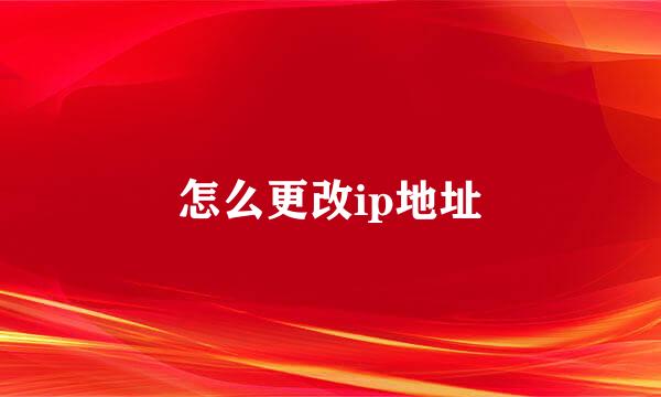 怎么更改ip地址