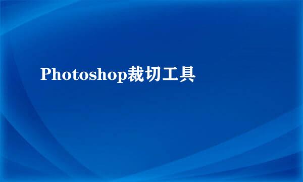 Photoshop裁切工具