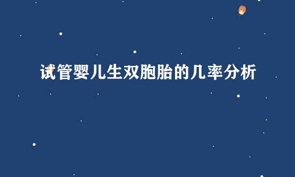 试管婴儿生双胞胎的几率分析