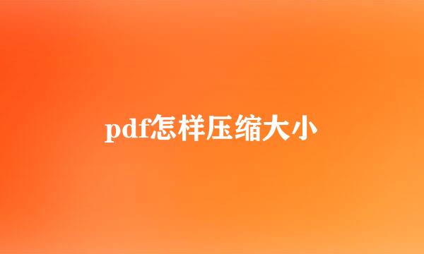 pdf怎样压缩大小