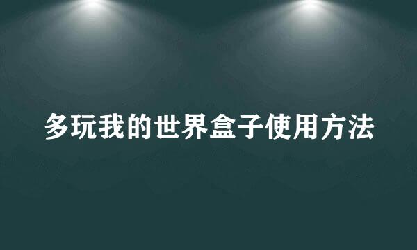 多玩我的世界盒子使用方法