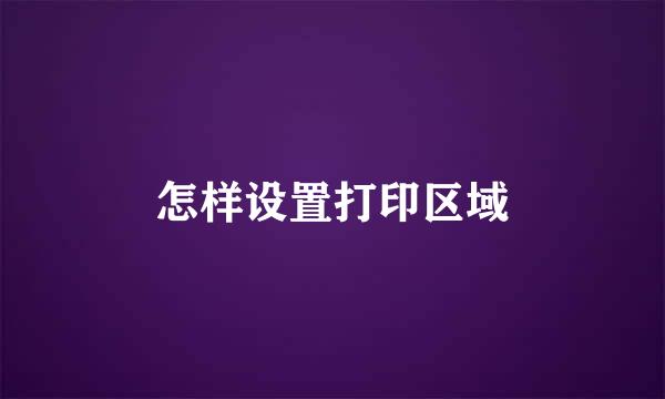 怎样设置打印区域