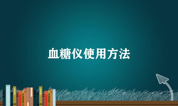 血糖仪使用方法