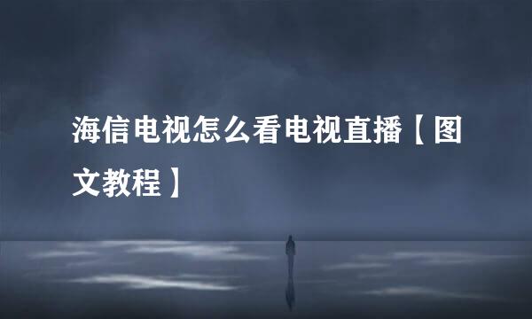 海信电视怎么看电视直播【图文教程】