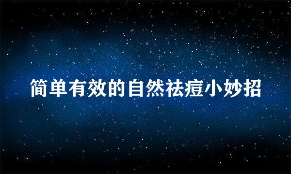 简单有效的自然祛痘小妙招