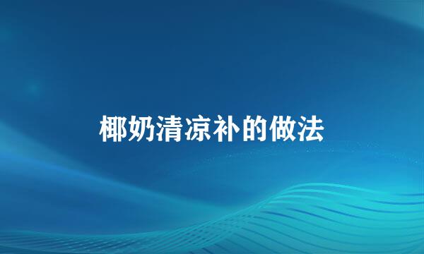 椰奶清凉补的做法
