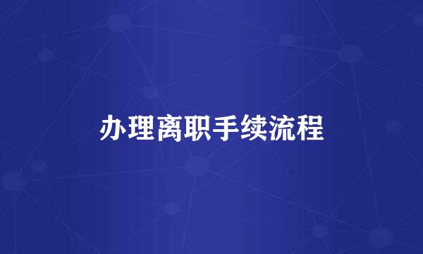办理离职手续流程
