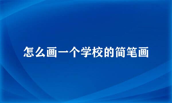 怎么画一个学校的简笔画